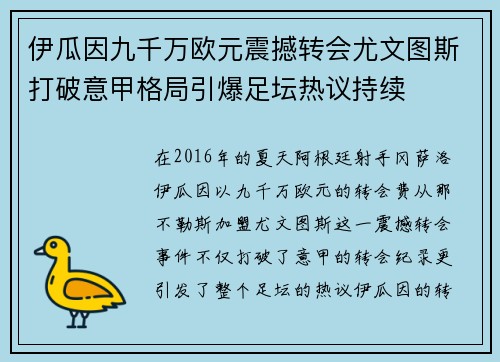 伊瓜因九千万欧元震撼转会尤文图斯打破意甲格局引爆足坛热议持续 伊瓜因九千万欧元震撼转会尤文图斯打破意甲格局引爆足坛热议持续
