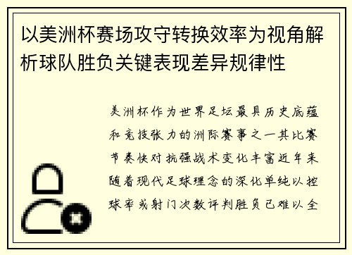 以美洲杯赛场攻守转换效率为视角解析球队胜负关键表现差异规律性 以美洲杯赛场攻守转换效率为视角解析球队胜负关键表现差异规律性