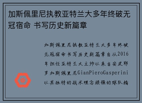 加斯佩里尼执教亚特兰大多年终破无冠宿命 书写历史新篇章 加斯佩里尼执教亚特兰大多年终破无冠宿命 书写历史新篇章