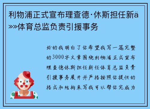 利物浦正式宣布理查德·休斯担任新任体育总监负责引援事务 利物浦正式宣布理查德·休斯担任新任体育总监负责引援事务