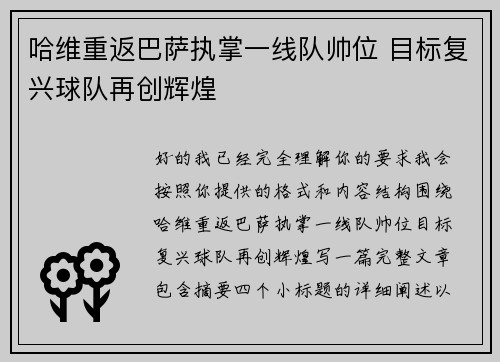 哈维重返巴萨执掌一线队帅位 目标复兴球队再创辉煌 哈维重返巴萨执掌一线队帅位 目标复兴球队再创辉煌
