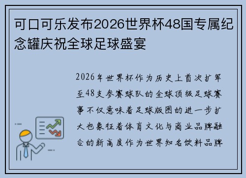 可口可乐发布2026世界杯48国专属纪念罐庆祝全球足球盛宴 可口可乐发布2026世界杯48国专属纪念罐庆祝全球足球盛宴