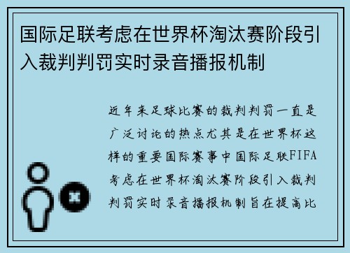 国际足联考虑在世界杯淘汰赛阶段引入裁判判罚实时录音播报机制 国际足联考虑在世界杯淘汰赛阶段引入裁判判罚实时录音播报机制