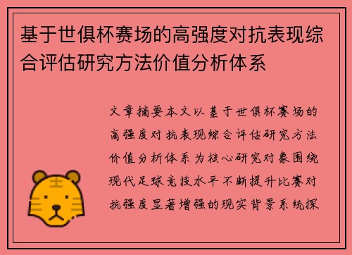 基于世俱杯赛场的高强度对抗表现综合评估研究方法价值分析体系 基于世俱杯赛场的高强度对抗表现综合评估研究方法价值分析体系
