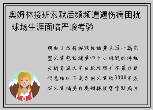 奥姆林接班索默后频频遭遇伤病困扰 球场生涯面临严峻考验 奥姆林接班索默后频频遭遇伤病困扰 球场生涯面临严峻考验