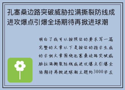 孔塞桑边路突破威胁拉满撕裂防线成进攻爆点引爆全场期待再掀进球潮 孔塞桑边路突破威胁拉满撕裂防线成进攻爆点引爆全场期待再掀进球潮