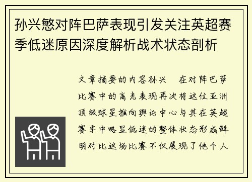 孙兴慜对阵巴萨表现引发关注英超赛季低迷原因深度解析战术状态剖析 孙兴慜对阵巴萨表现引发关注英超赛季低迷原因深度解析战术状态剖析