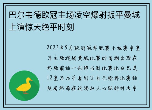 巴尔韦德欧冠主场凌空爆射扳平曼城上演惊天绝平时刻 巴尔韦德欧冠主场凌空爆射扳平曼城上演惊天绝平时刻