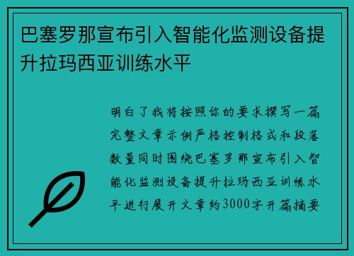 巴塞罗那宣布引入智能化监测设备提升拉玛西亚训练水平 巴塞罗那宣布引入智能化监测设备提升拉玛西亚训练水平