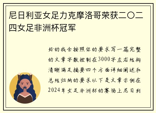 尼日利亚女足力克摩洛哥荣获二〇二四女足非洲杯冠军