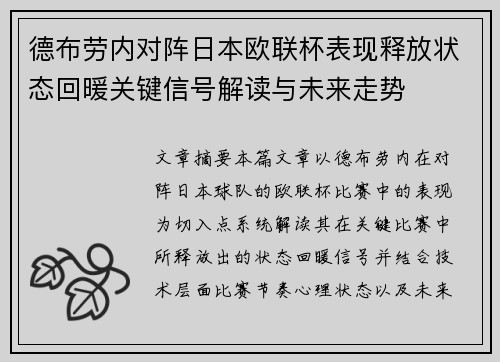 德布劳内对阵日本欧联杯表现释放状态回暖关键信号解读与未来走势 德布劳内对阵日本欧联杯表现释放状态回暖关键信号解读与未来走势
