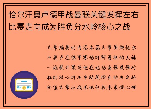 恰尔汗奥卢德甲战曼联关键发挥左右比赛走向成为胜负分水岭核心之战 恰尔汗奥卢德甲战曼联关键发挥左右比赛走向成为胜负分水岭核心之战