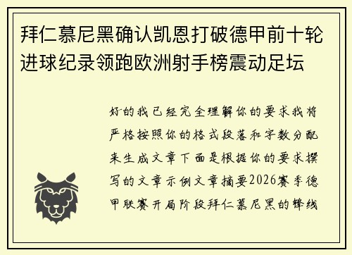 拜仁慕尼黑确认凯恩打破德甲前十轮进球纪录领跑欧洲射手榜震动足坛