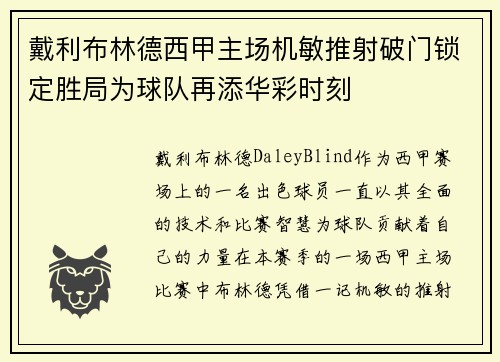 戴利布林德西甲主场机敏推射破门锁定胜局为球队再添华彩时刻 戴利布林德西甲主场机敏推射破门锁定胜局为球队再添华彩时刻