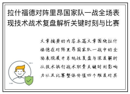 拉什福德对阵里昂国家队一战全场表现技术战术复盘解析关键时刻与比赛价值评估 拉什福德对阵里昂国家队一战全场表现技术战术复盘解析关键时刻与比赛价值评估