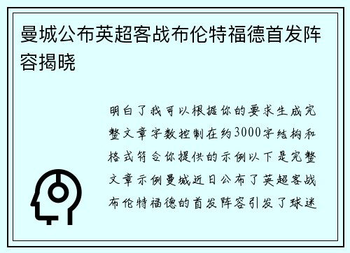 曼城公布英超客战布伦特福德首发阵容揭晓