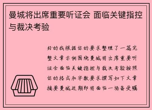 曼城将出席重要听证会 面临关键指控与裁决考验 曼城将出席重要听证会 面临关键指控与裁决考验