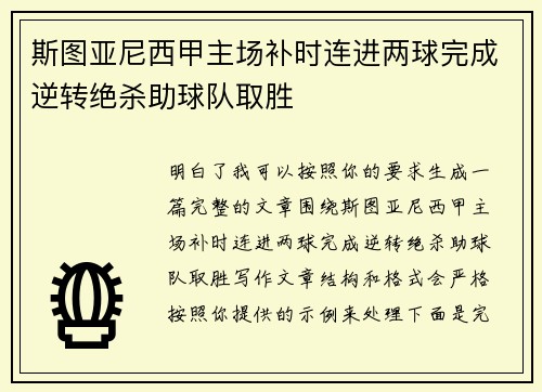 斯图亚尼西甲主场补时连进两球完成逆转绝杀助球队取胜 斯图亚尼西甲主场补时连进两球完成逆转绝杀助球队取胜