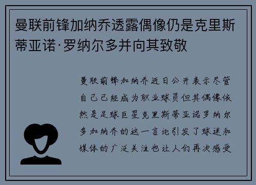 曼联前锋加纳乔透露偶像仍是克里斯蒂亚诺·罗纳尔多并向其致敬 曼联前锋加纳乔透露偶像仍是克里斯蒂亚诺·罗纳尔多并向其致敬
