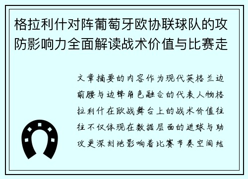 格拉利什对阵葡萄牙欧协联球队的攻防影响力全面解读战术价值与比赛走向分析 格拉利什对阵葡萄牙欧协联球队的攻防影响力全面解读战术价值与比赛走向分析