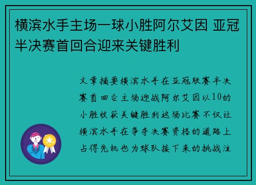 横滨水手主场一球小胜阿尔艾因 亚冠半决赛首回合迎来关键胜利 横滨水手主场一球小胜阿尔艾因 亚冠半决赛首回合迎来关键胜利