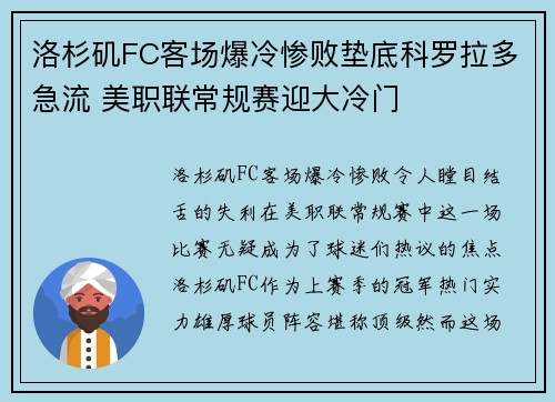 洛杉矶FC客场爆冷惨败垫底科罗拉多急流 美职联常规赛迎大冷门 洛杉矶FC客场爆冷惨败垫底科罗拉多急流 美职联常规赛迎大冷门