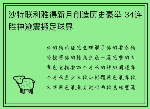 沙特联利雅得新月创造历史豪举 34连胜神迹震撼足球界