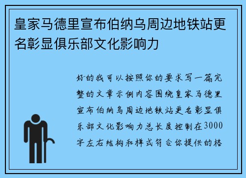 皇家马德里宣布伯纳乌周边地铁站更名彰显俱乐部文化影响力