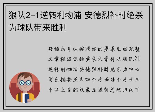 狼队2-1逆转利物浦 安德烈补时绝杀为球队带来胜利