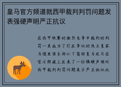 皇马官方频道就西甲裁判判罚问题发表强硬声明严正抗议 皇马官方频道就西甲裁判判罚问题发表强硬声明严正抗议