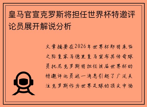 皇马官宣克罗斯将担任世界杯特邀评论员展开解说分析 皇马官宣克罗斯将担任世界杯特邀评论员展开解说分析