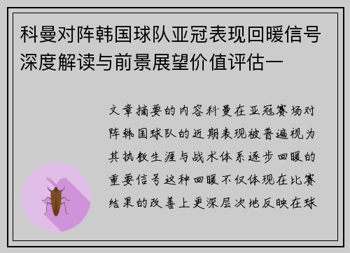 科曼对阵韩国球队亚冠表现回暖信号深度解读与前景展望价值评估一 科曼对阵韩国球队亚冠表现回暖信号深度解读与前景展望价值评估一