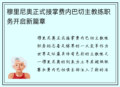 穆里尼奥正式接掌费内巴切主教练职务开启新篇章 穆里尼奥正式接掌费内巴切主教练职务开启新篇章