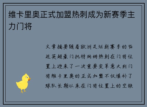 维卡里奥正式加盟热刺成为新赛季主力门将 维卡里奥正式加盟热刺成为新赛季主力门将