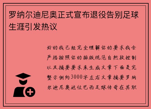 罗纳尔迪尼奥正式宣布退役告别足球生涯引发热议