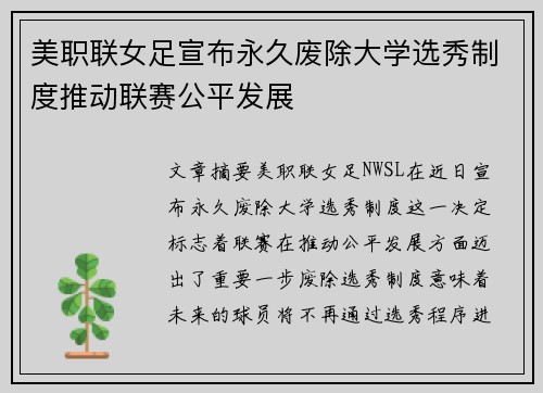 美职联女足宣布永久废除大学选秀制度推动联赛公平发展 美职联女足宣布永久废除大学选秀制度推动联赛公平发展