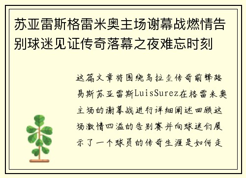 苏亚雷斯格雷米奥主场谢幕战燃情告别球迷见证传奇落幕之夜难忘时刻 苏亚雷斯格雷米奥主场谢幕战燃情告别球迷见证传奇落幕之夜难忘时刻