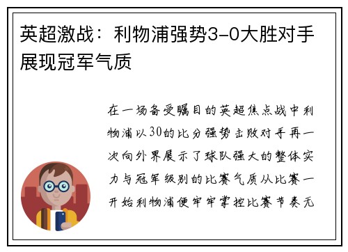 英超激战:利物浦强势3-0大胜对手 展现冠军气质 英超激战:利物浦强势3-0大胜对手 展现冠军气质