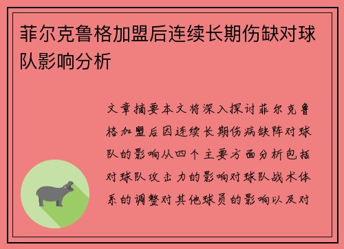 菲尔克鲁格加盟后连续长期伤缺对球队影响分析 菲尔克鲁格加盟后连续长期伤缺对球队影响分析