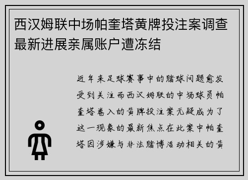 西汉姆联中场帕奎塔黄牌投注案调查最新进展亲属账户遭冻结 西汉姆联中场帕奎塔黄牌投注案调查最新进展亲属账户遭冻结