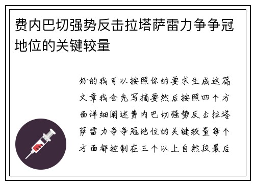费内巴切强势反击拉塔萨雷力争争冠地位的关键较量 费内巴切强势反击拉塔萨雷力争争冠地位的关键较量
