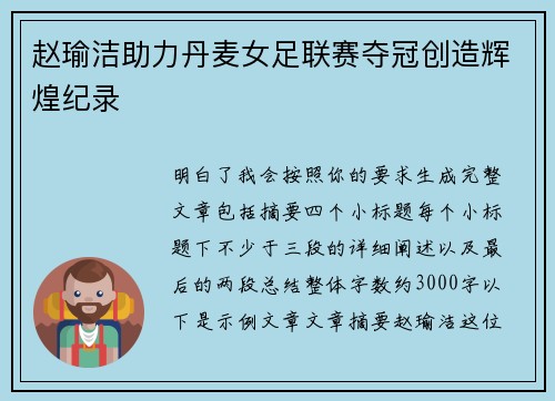 赵瑜洁助力丹麦女足联赛夺冠创造辉煌纪录