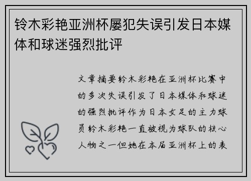 铃木彩艳亚洲杯屡犯失误引发日本媒体和球迷强烈批评