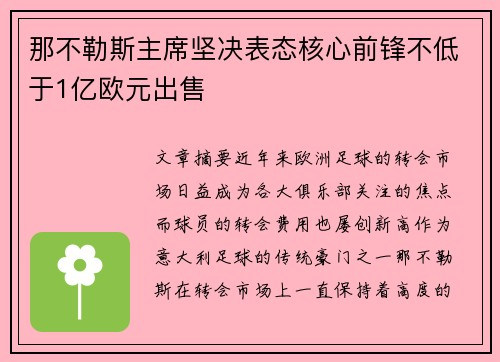 那不勒斯主席坚决表态核心前锋不低于1亿欧元出售 那不勒斯主席坚决表态核心前锋不低于1亿欧元出售