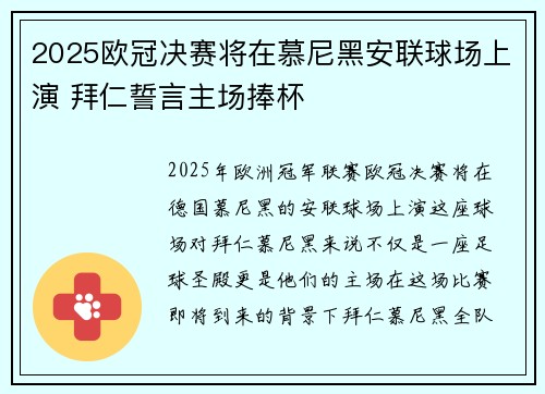 2025欧冠决赛将在慕尼黑安联球场上演 拜仁誓言主场捧杯