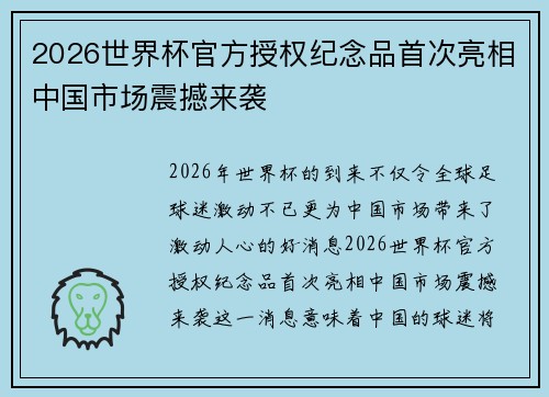 2026世界杯官方授权纪念品首次亮相中国市场震撼来袭