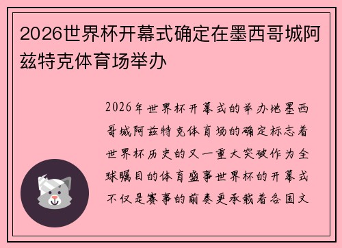 2026世界杯开幕式确定在墨西哥城阿兹特克体育场举办