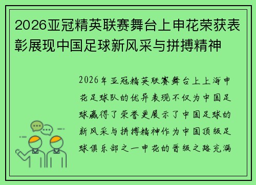 2026亚冠精英联赛舞台上申花荣获表彰展现中国足球新风采与拼搏精神