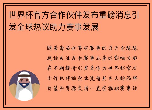 世界杯官方合作伙伴发布重磅消息引发全球热议助力赛事发展