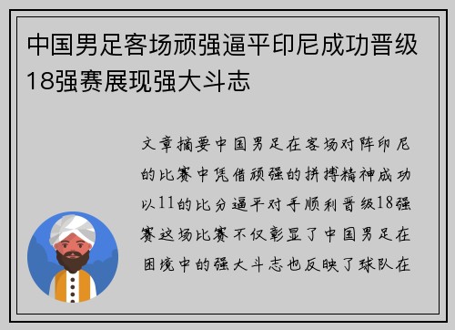 中国男足客场顽强逼平印尼成功晋级18强赛展现强大斗志